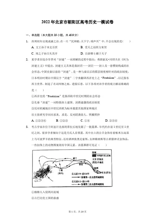 2022年北京市朝阳区高考历史一模试卷(附答案详解)