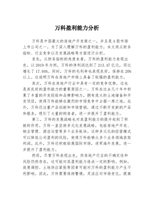 万科盈利能力分析