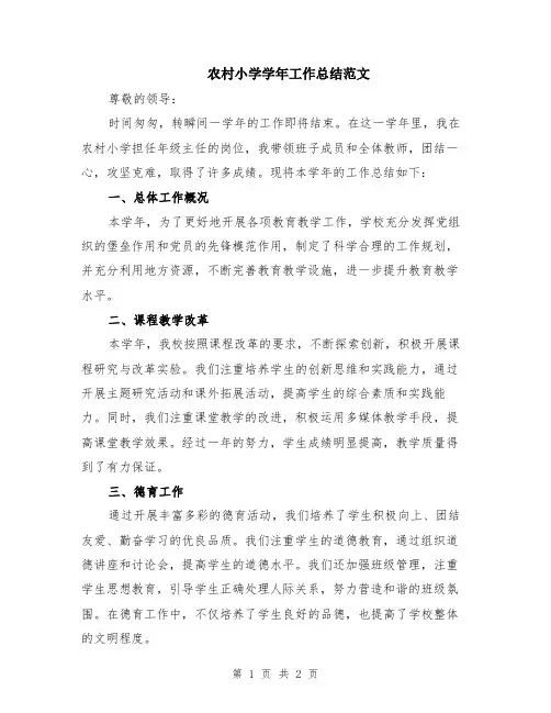 农村小学学年工作总结范文
