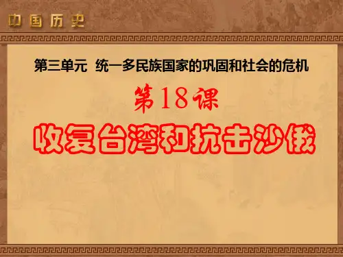 【精品历史课件】第18课收复台湾和抗击沙俄课件