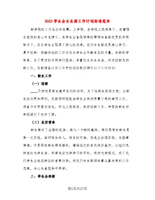 2023学生会女生部工作计划标准范本(五篇)