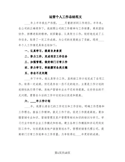 运营个人工作总结范文(10篇)