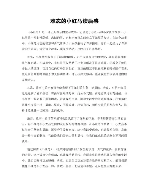 难忘的小红马读后感