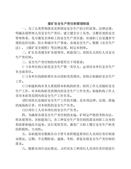 煤矿安全生产责任制管理制度汇编
