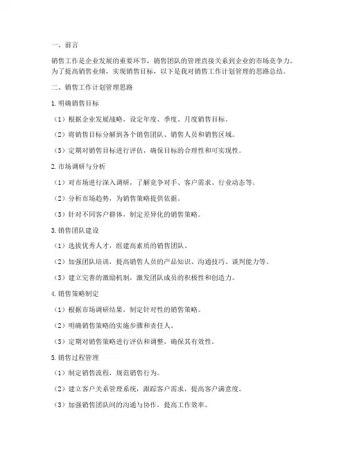 销售工作计划管理思路