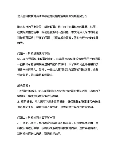 幼儿园科技教育活动中存在的问题与解决策略发展趋势分析