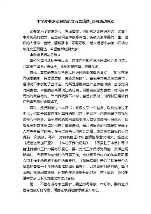 中学读书活动总结范文五篇精选_读书活动总结