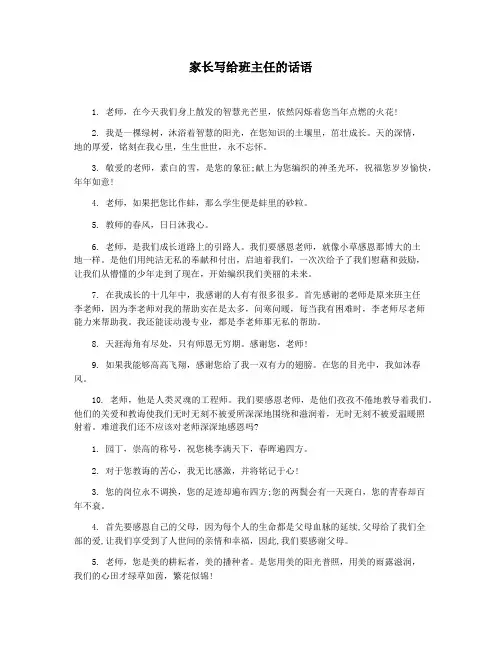 家长写给班主任的话语
