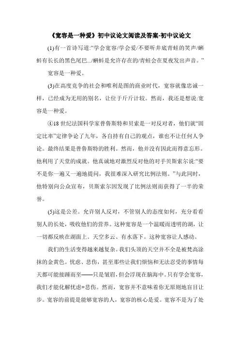 《宽容是一种爱》初中议论文阅读及答案-初中议论文.doc