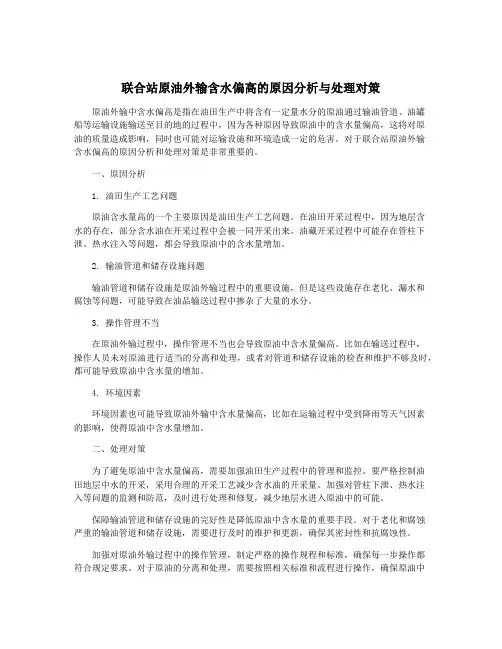 联合站原油外输含水偏高的原因分析与处理对策