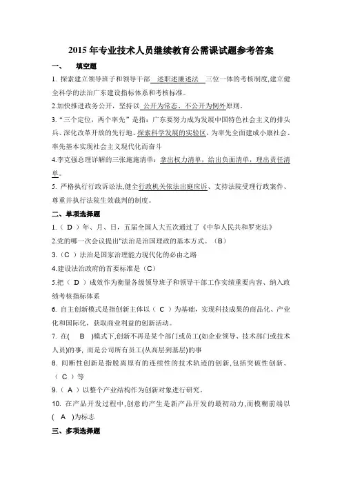 2015年专业技术人员继续教育公需课试题参考答案