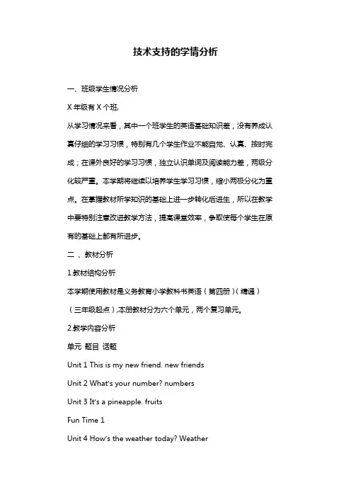 技术支持的学情分析 义务教育小学教科书英语(第四册)(精通)