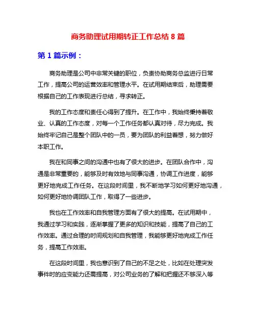 商务助理试用期转正工作总结8篇