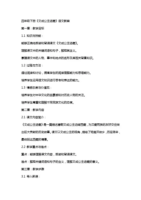 四年级下册《文成公主进藏》语文教案
