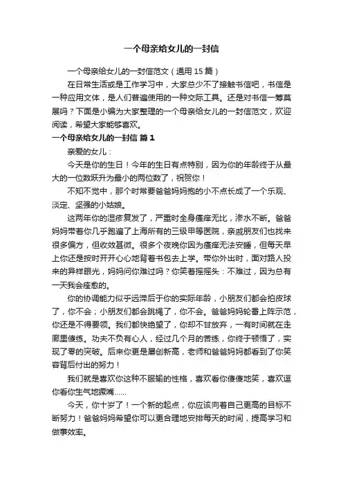 一个母亲给女儿的一封信范文（通用15篇）