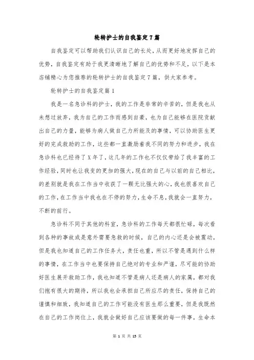 轮转护士的自我鉴定7篇