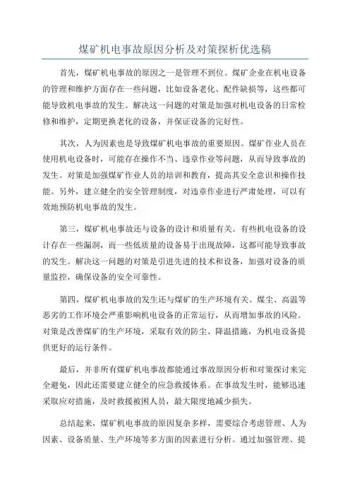 煤矿机电事故原因分析及对策探析优选稿
