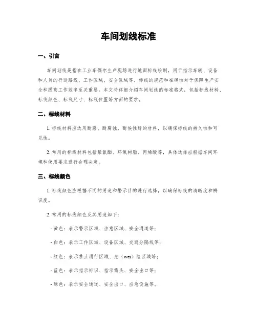 车间划线标准