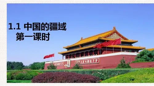 【公开课课件】1.1《中国的疆域》课件—湘教版八年级地理上册(共20张PPT)