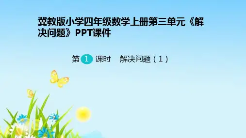 冀教版小学四年级数学上册第三单元《解决问题》PPT课件