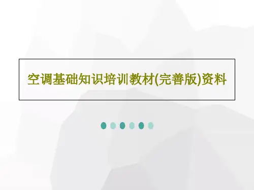 空调基础知识培训教材(完善版)资料共32页文档
