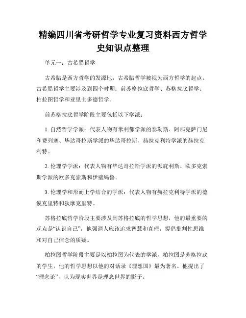 精编四川省考研哲学专业复习资料西方哲学史知识点整理