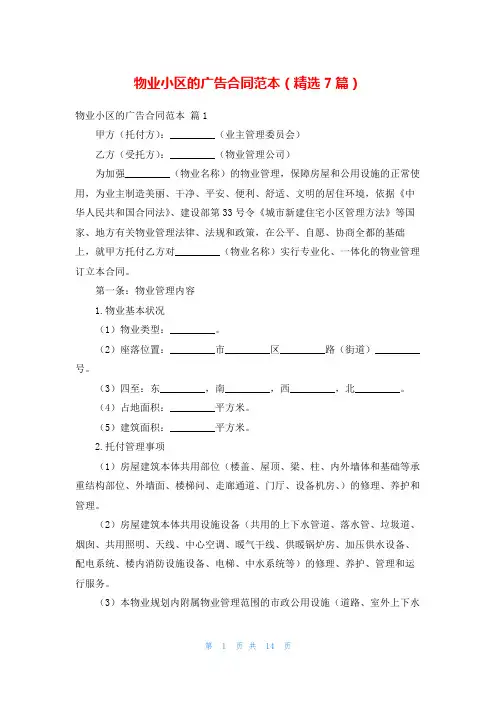 物业小区的广告合同范本(精选7篇)