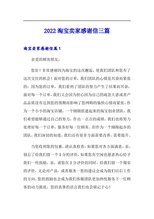 2022淘宝卖家感谢信三篇