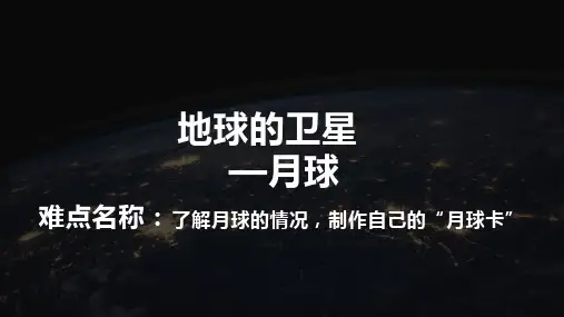 六年级科学下册教学课件-3.1地球的卫星——月球-教科版