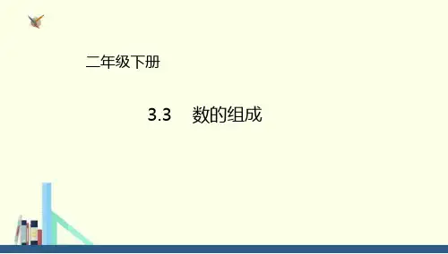 冀教版 二年级下册3.3数的组成课件(配套)1