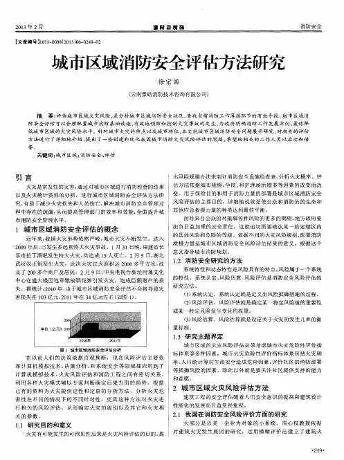 城市区域消防安全评估方法研究
