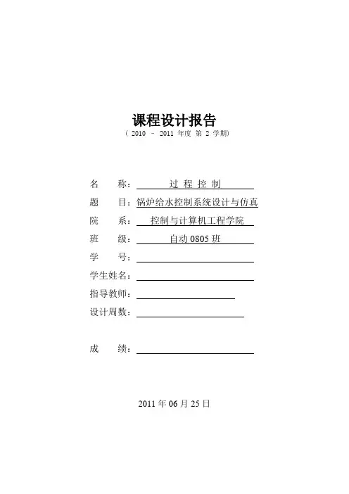 课程设计---锅炉给水控制系统设计与仿真
