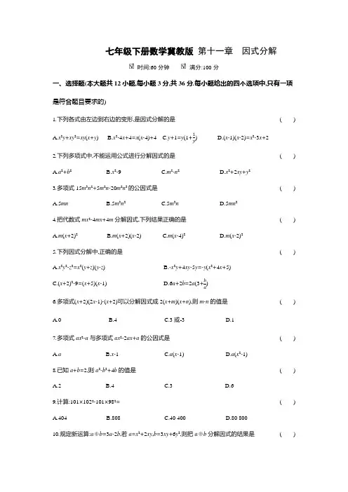 第11章 因式分解 冀教版七年级下册数学单元测试(含答案)