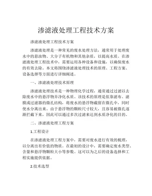 渗滤液处理工程技术方案