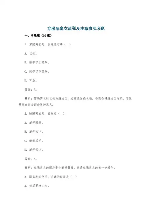 穿脱隔离衣流程及注意事项考题