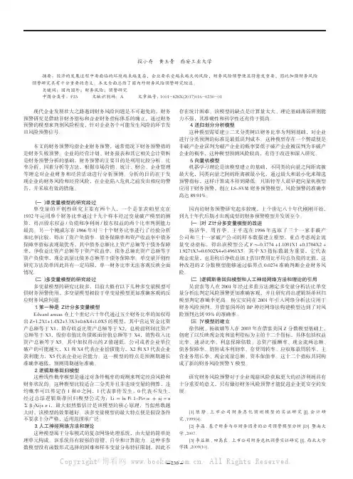 国内外财务风险预警研究综述