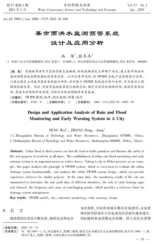 某市雨洪水监测预警系统设计及应用分析