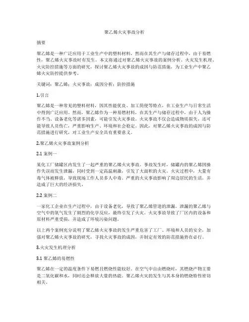 聚乙烯火灾事故分析
