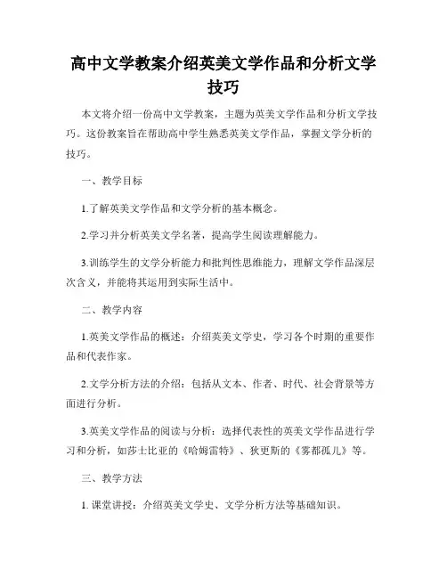 高中文学教案介绍英美文学作品和分析文学技巧
