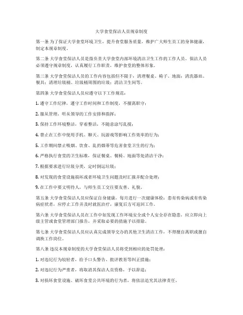 大学食堂保洁人员规章制度