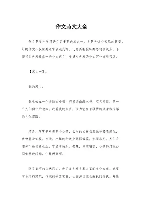 作文范文大全