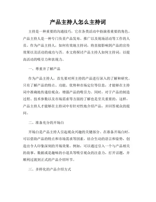 产品主持人怎么主持词