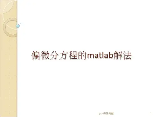 偏微分方程的matlab解法PPT课件