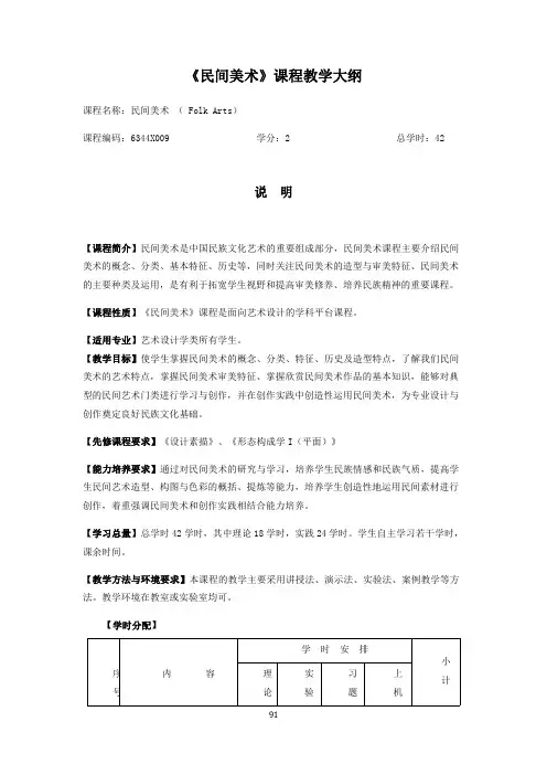 《民间美术》课程教学大纲