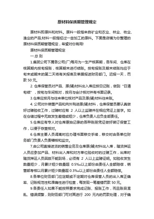 原材料保质期管理规定