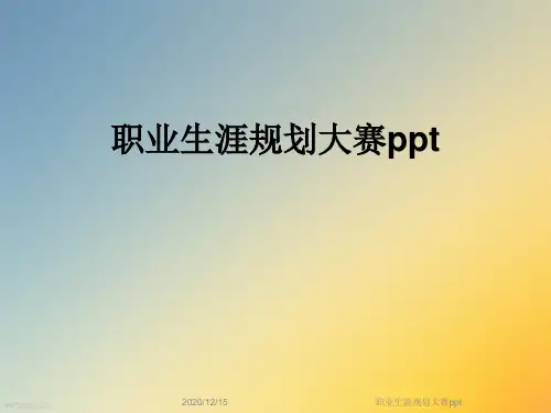 职业生涯规划大赛ppt