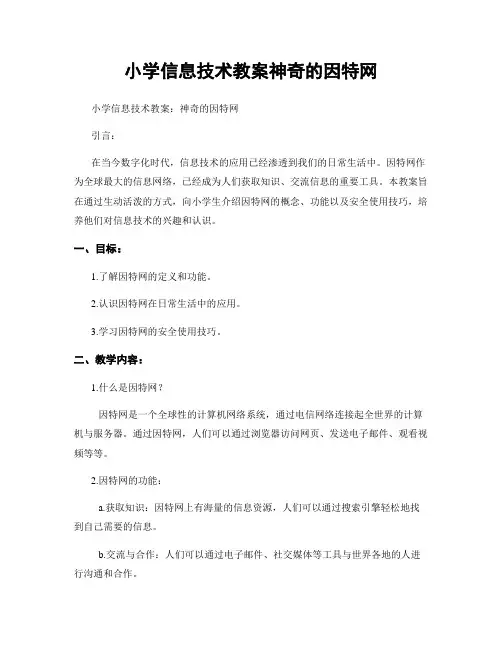 小学信息技术教案神奇的因特网
