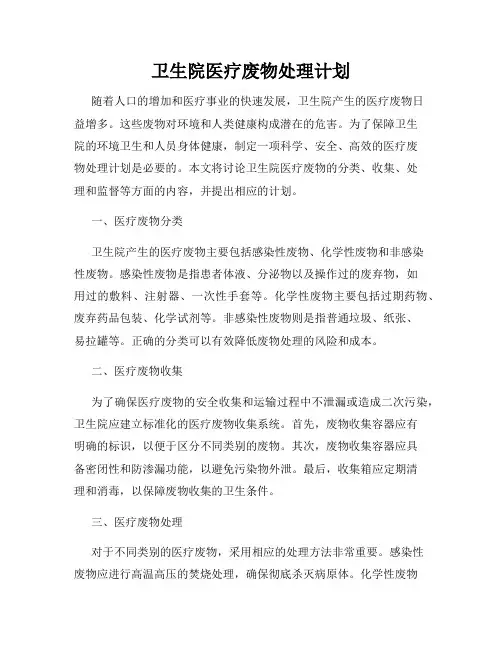 卫生院医疗废物处理计划