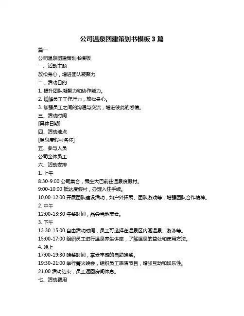 公司温泉团建策划书模板3篇