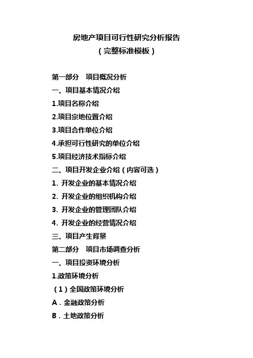 房地产项目投资可行性研究分析报告完整标准模板